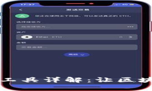 三星区块链简化工具详解：让区块链应用触手可及