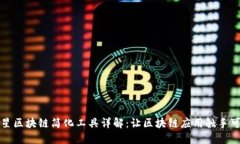 三星区块链简化工具详解