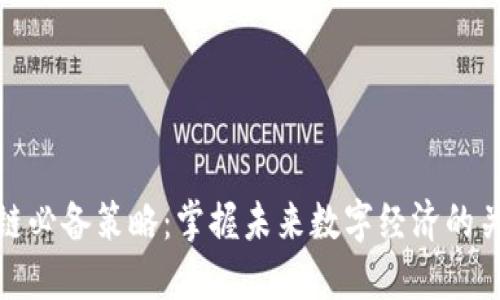 : 区块链必备策略：掌握未来数字经济的关键知识