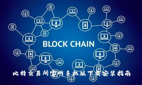 比特交易所官网手机版下载安装指南