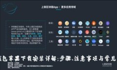 比特派钱包苹果下载安装