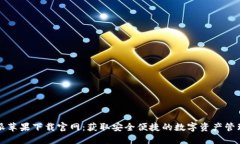 比特派苹果下载官网：获