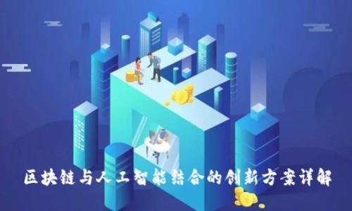 区块链与人工智能结合的创新方案详解