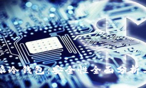 比特派冷钱包：安全性全面分析与评估