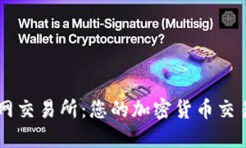比特交易网交易所：您的加密货币交易首选平台
