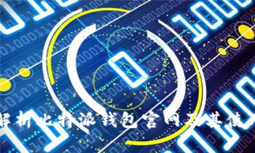 全面解析比特派钱包官网及其使用指南