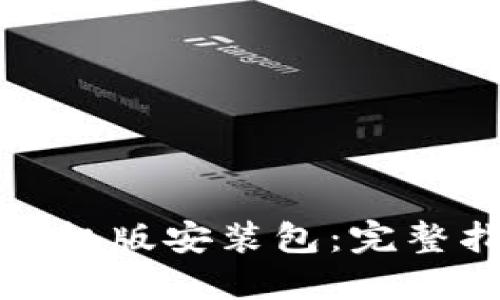 比特软件下载手机版安装包：完整指南与下载链接