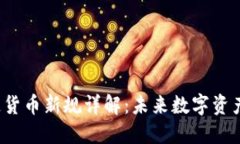jiaoti区块链货币新规详解