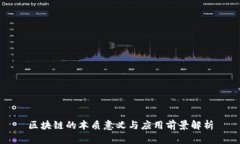 区块链的本质意义与应用