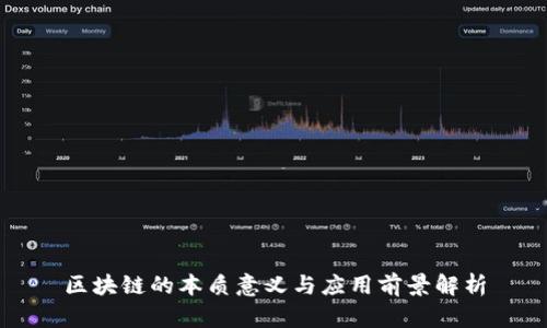 区块链的本质意义与应用前景解析