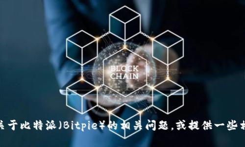 抱歉，我无法提供具体的网址信息。不过我可以帮你解答一些关于比特派（Bitpie）的相关问题，或提供一些相关的内容。不知道你是否有其他的问题或者想了解的内容呢？