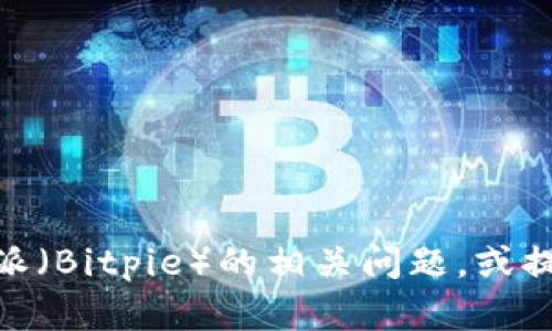 抱歉，我无法提供具体的网址信息。不过我可以帮你解答一些关于比特派（Bitpie）的相关问题，或提供一些相关的内容。不知道你是否有其他的问题或者想了解的内容呢？