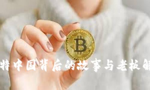 比特中国背后的故事与老板解析