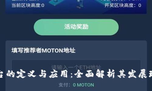 区块链二层平台的定义与应用：全面解析其发展现状及未来趋势