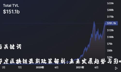 与关键词

印度区块链最新政策解析：未来发展趋势与影响