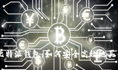 比特派钱包：如何安全高效地买币