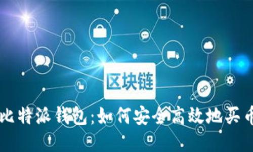 比特派钱包：如何安全高效地买币