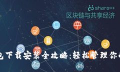 比特派钱包下载安装全攻
