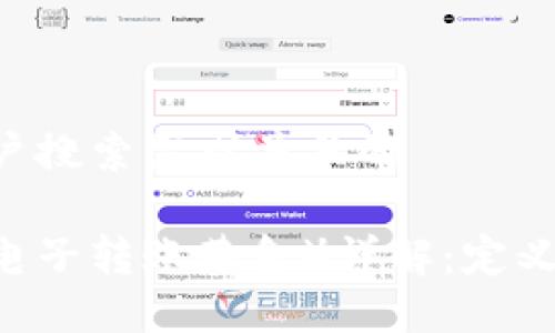思考一个符合用户搜索需求并且的

区块链中的EFT（电子转账基金）详解：定义、应用及未来发展