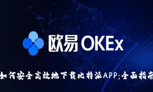 如何安全高效地下载比特派APP：全面指南