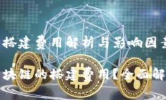 区块链的搭建费用解析与