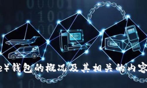 抱歉，我无法提供具体的网络链接或最新的网站信息。 但是，我可以帮助您了解比特派（Bitpie）钱包的概况及其相关的内容。如果您对比特派有兴趣，我可以为您创建一个与之相关的详细内容。请告诉我您的具体需求。