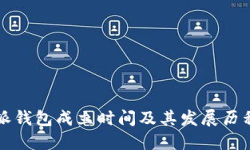 比特派钱包成立时间及其发展历程详解