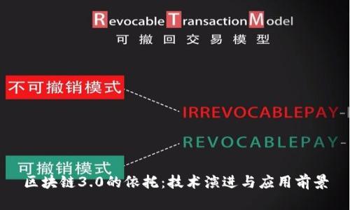 区块链3.0的依托：技术演进与应用前景