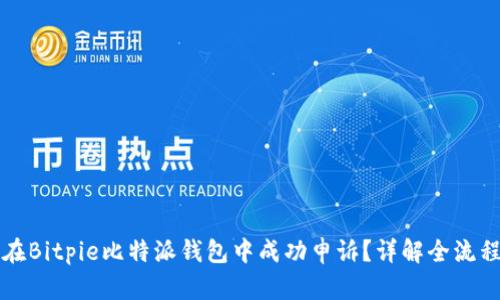 如何在Bitpie比特派钱包中成功申诉？详解全流程指南