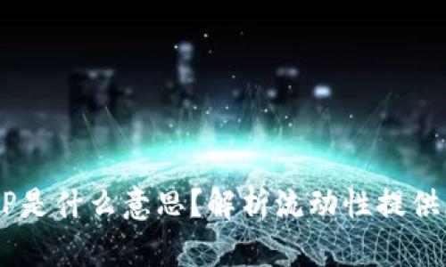 区块链中的LP是什么意思？解析流动性提供者的重要角色