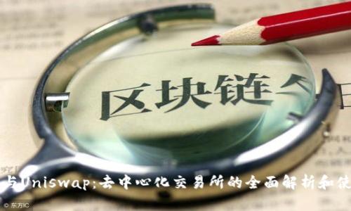 比特派与Uniswap：去中心化交易所的全面解析和使用指南