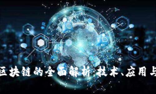银行区块链的全面解析：技术、应用与未来