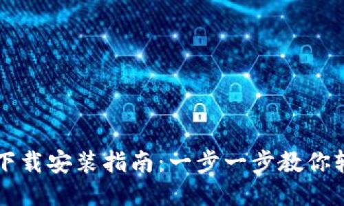 比特派中文版下载安装指南：一步一步教你轻松安装与使用