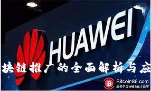 黄江区块链推广的全面解析与应用前景