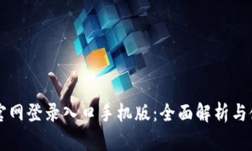 比特网官网登录入口手机版：全面解析与使用指南
