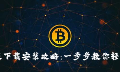 比特软件手机版下载安装攻略：一步步教你轻松获取热门应用