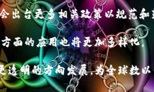 jiaoti区块链在医疗行业的应用前景与发展方向/jiaoti
区块链,医疗行业,数据安全,智能合约,信息共享/guanjianci

近年来，区块链技术作为一种新兴的数字化改革工具，正在各个行业中发挥着举足轻重的作用，特别是在医疗行业。区块链凭借其去中心化、不可篡改的特性，为医疗数据管理、信息共享、数据安全等诸多方面提供了全新的解决方案。本文将从多个角度详细探讨区块链在医疗行业的方向和应用前景。

一、区块链技术概述
区块链是一种分布式账本技术，它通过网络中多个节点共同维护和更新数据，使得信息透明且不可篡改。区块链的核心理念在于去中心化，这意味着不再依赖单一实体来控制数据，这在信息安全、透明度和数据完整性上具备显著的优势。

二、区块链在医疗行业的应用现状
在医疗行业，区块链的应用主要集中在以下几个领域：
ul
    listrong电子健康记录（EHR）管理：/strong传统的电子健康记录系统存在数据孤岛和信息共享困难的问题，而区块链技术能够提供一个统一、互操作的系统，确保患者的健康数据能够安全、可靠地在不同医疗机构之间流动。/li
    listrong药品追溯：/strong区块链可以用于药品供应链追溯，确保药品的来源和流通渠道的透明，减少假药的风险。/li
    listrong临床试验数据管理：/strong区块链能通过智能合约来管理临床试验数据，确保数据的真实性和不可篡改性，提高试验的透明度和可信性。/li
    listrong保险理赔：/strong保险公司可以利用区块链技术提高理赔过程的效率和透明度，减少欺诈现象。/li
/ul

三、区块链在医疗行业的优势
区块链技术在医疗行业的应用优势主要体现在以下几个方面：
ul
    listrong数据安全性：/strong由于区块链的去中心化特性，医疗数据的存储与传输过程更加安全，防止数据被篡改或泄露。/li
    listrong提高效率：/strong借助智能合约等技术，可以自动化处理医疗事务，如保险理赔、药品采购，大幅降低人工成本与时间。/li
    listrong促进信息共享：/strong区块链技术使得医疗机构之间能够在遵循隐私保护政策的前提下，更好地共享病患信息，提高医疗服务质量。/li
    listrong增加透明度：/strong数据记录的不可篡改性使得所有医疗活动都可以被追踪和审计，提升行业诚信度。/li
/ul

四、面对的挑战与风险
尽管区块链在医疗行业具备诸多优势，但在实践中也面临一些挑战：
ul
    listrong技术障碍：/strong区块链技术仍在不断发展中，医疗行业需要专业的人才来进行区块链系统的设计和维护，同时需要建立相关的技术标准。/li
    listrong法规和合规问题：/strong不同国家和地区对医疗数据的管理有不同的法律法规，区块链的全球化数据流动可能导致合规性问题。/li
    listrong隐私保护：/strong虽然区块链确保数据透明，但在处理敏感的健康数据时，需要谨慎设计以保障患者隐私。/li
    listrong成本问题：/strong构建和维护区块链系统需要 considerable investment，尤其是在医院和医疗机构亟需进行数字化转型的背景下。/li
/ul

五、与区块链医疗相关的五个问题

1. 区块链如何改善电子健康记录的管理？
电子健康记录（EHR）是医疗行业的重要组成部分，它储存着患者的健康信息，是医生进行诊疗和研究的重要依据。然而，当前的EHR系统往往存在信息孤岛、数据错误和隐私泄露等问题。区块链技术能够通过去中心化的方式让不同医疗机构共享患者信息，同时确保数据的安全性和隐私性。

首先，区块链提供了一个安全透明的平台，可以记录患者的健康信息和经历。通过将患者数据以加密方式存储在区块链上，即使是不同医疗机构之间也能实现数据互通而不牺牲隐私。

其次，使用智能合约，可以确保在患者的同意下，数据在合作的多个医疗机构之间进行自动共享与交换。在之前的系统中，患者可能需要多次填写相同的信息，导致效率低下，而区块链的使用可以大幅简化这一过程。

2. 区块链如何提高药品供应链的透明度与安全性？
药物的追溯性是医疗行业的重要问题，假药和伪造药品的问题长期困扰全球各国。区块链技术提供了解决这一问题的有效方案。通过区块链，药品的制造、运输、存储和销售过程都可以被记录在不可篡改的链上。

具体来说，每一批药品都可以拥有一个唯一的标识，通过这条链，所有的信息——从药品在生产线上的每一个环节，到成品到达各销售渠道的每一步，都将被记录下来。由于这些数据无法被篡改，监管机关和消费者可以轻松验证药品的合法性和真伪，从而大幅降低假药风险。

此外，药品的各个环节参与者也能实现信息同步，掌握供应链的相关情况，从而提高整体效率。

3. 区块链在临床试验中的应用前景如何？
临床试验是新药上市的重要步骤，其数据的完整性和真实可靠性是各方关注的焦点。传统的临床试验数据管理系统常常面临数据造假、透明度不足、分散化不利于分析等问题。使用区块链可以完全改变这一现状。

首先，区块链技术能够确保所有数据都被实时记录和存储在链上，每一项数据都可以追溯到其来源，确保真实性。在试验过程中，任何变动或修改都将在链上记录下来，从而防止数据篡改。

其次，通过使用智能合约，可以自动化处理试验合约的相关事务，确保各方遵从合约条款，进而提高效率。此外，数据的开放性和透明性能吸引更多研究者参与进来，推动科学研究。

4. 区块链如何提升医疗保险的理赔效率？
医疗保险是保障患者健康的重要体系，但其理赔过程往往繁琐且不透明，容易造成欺诈现象。区块链技术通过建立一个透明且安全的数据平台，有效解决了这一问题。

利用区块链，患者的医疗服务记录和费用信息都可以被快速、准确地记录在链上。在理赔时，保险公司可以直接查看患者的医疗记录和相应的服务费用，从而实现自动化的审核流程，极大提高理赔的效率。

并且，由于所有信息均记录在链上，因此可以大幅减少和避免欺诈行为，保护消费者与保险公司的权益。同时，区块链的去中心化特性使得参与理赔的各方都可以在同一平台上工作，减少信息不对称带来的问题。

5. 区块链在医疗行业未来的发展趋势是怎样的？
展望未来，区块链在医疗行业的发展势头将进一步增强。随着人们对数字化医疗和数据安全的关注不断增加，各方对区块链技术的研究与应用也将愈加深入。

预计在未来的几年里，越来越多的医疗机构会将区块链技术纳入到其数据管理和信息共享的体系中。在这种趋势下，各国政府也可能会出台更多相关政策以规范和鼓励区块链的健康发展。

此外，随着技术的成熟，区块链的实施成本将逐步降低，可能会吸引更多的初创企业进入这一领域。在医疗保险、药品追踪、数据管理等方面的应用也将更加多样化。

总的来说，虽然区块链在医疗行业的应用仍面临一些挑战，但其潜力和前景无疑是引人瞩目的。它将推动医疗行业向更高效、更安全、更透明的方向发展，为全球数以亿计的患者和医疗工作者创造更好的服务环境。