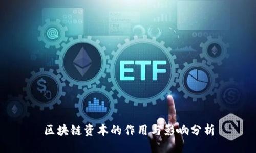 区块链资本的作用与影响分析