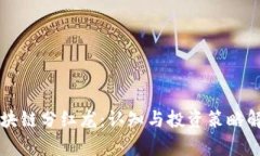 区块链分红龙：认知与投