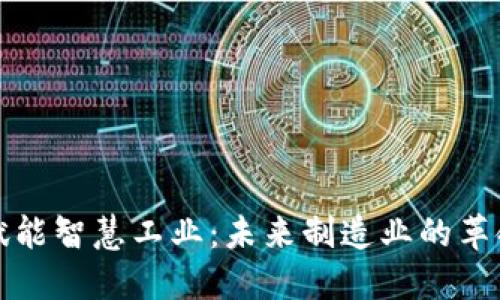 区块链赋能智慧工业：未来制造业的革命性之路