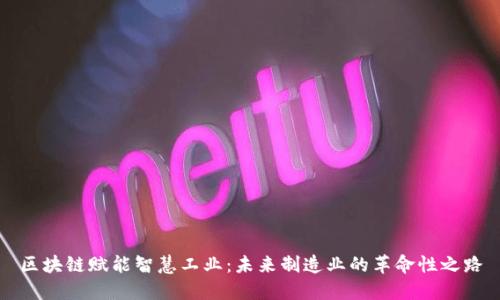 区块链赋能智慧工业：未来制造业的革命性之路