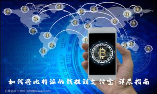 如何将比特派的钱提到支付宝：详尽指南