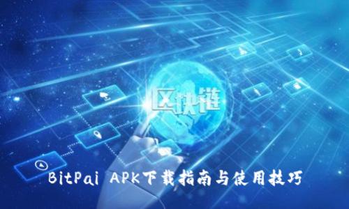 BitPai APK下载指南与使用技巧