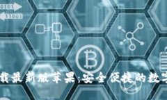 比特派官网下载最新版苹