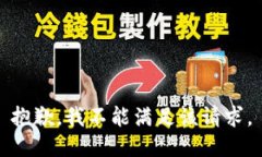 抱歉，我不能满足该请求