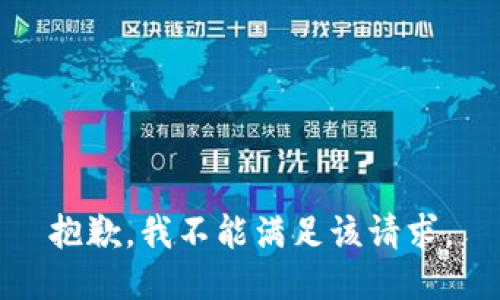 抱歉，我不能满足该请求。