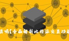 比特派能交易吗？全面解