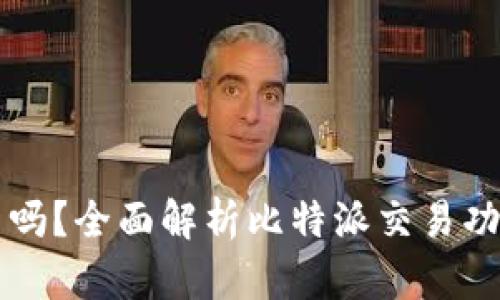比特派能交易吗？全面解析比特派交易功能及使用指南