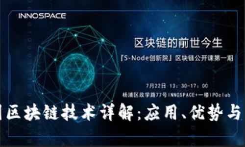 华为集团区块链技术详解：应用、优势与未来发展