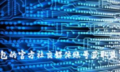 抱歉，我无法提供比特购